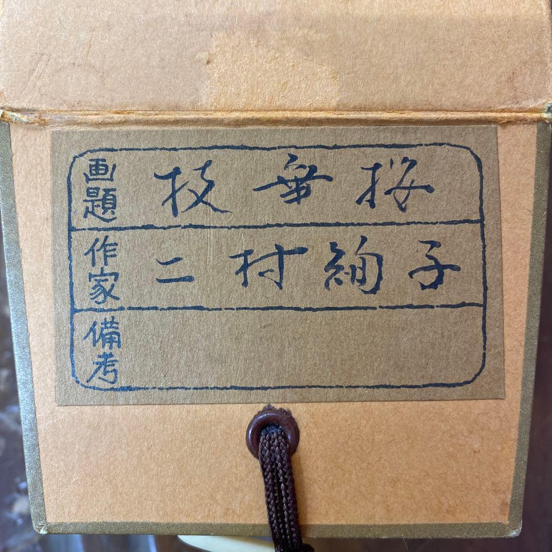 美品 掛け軸 二村絢子作 大幅 しだれ桜図 共箱 縁起物 枝垂桜 - メルカリ