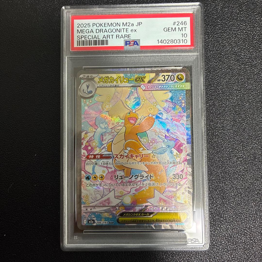 メガカイリューex sar psa10 メガドリーム - メルカリ