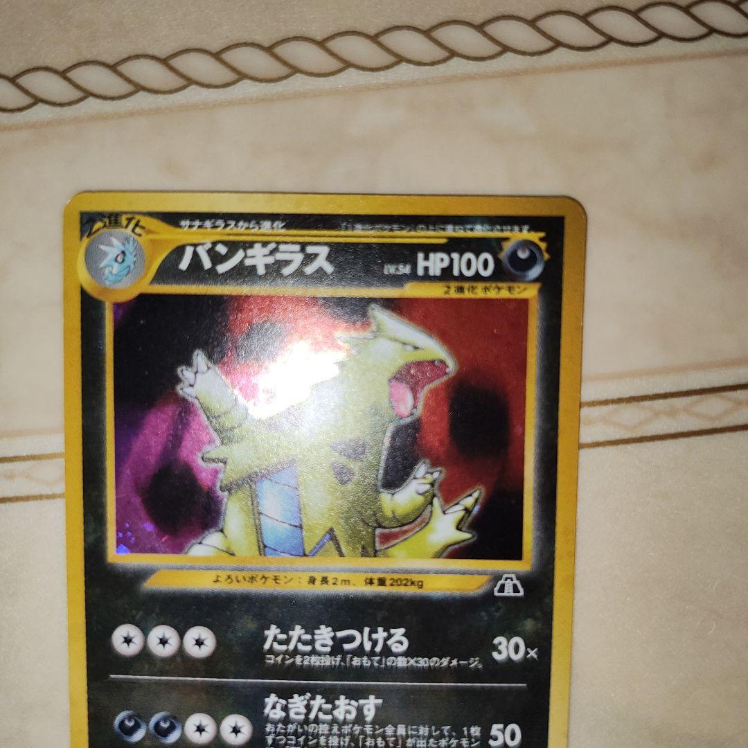 渦巻き　バンギラス ★ 拡張パック第2弾 遺跡をこえて…　旧裏　ポケモンカード