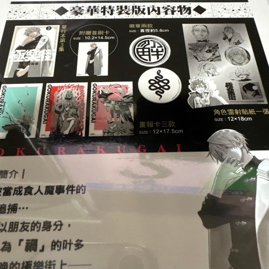 台湾 極楽街3 特装版 - メルカリ