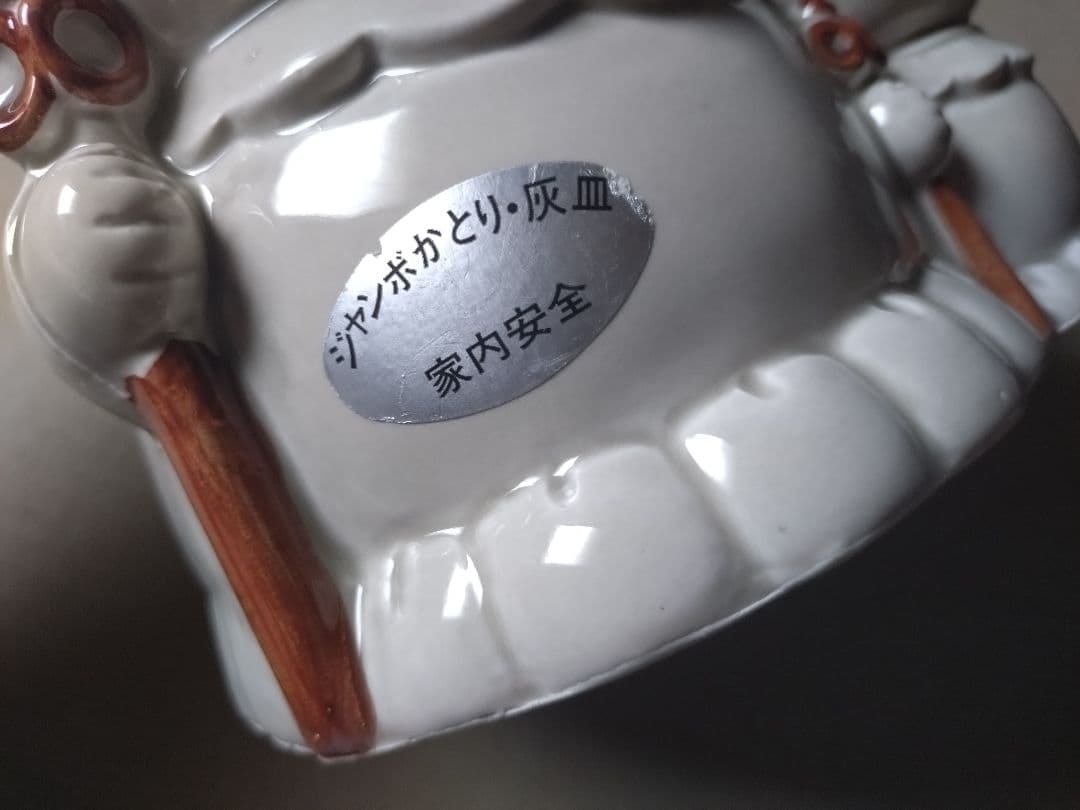 ジャンボかとり・灰皿　家内安全《お地蔵様》