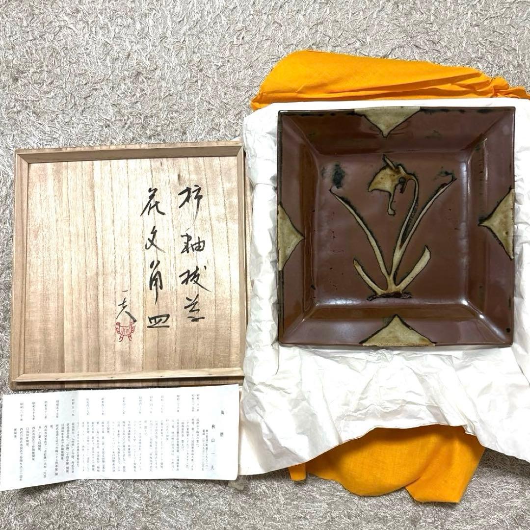 共箱・陶歴付】益子焼 秋山一夫 柿釉抜文角皿 民藝 伝統工芸 - メルカリ