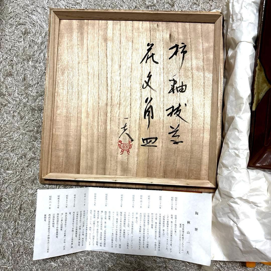 共箱・陶歴付】益子焼 秋山一夫 柿釉抜文角皿 民藝 伝統工芸 - メルカリ