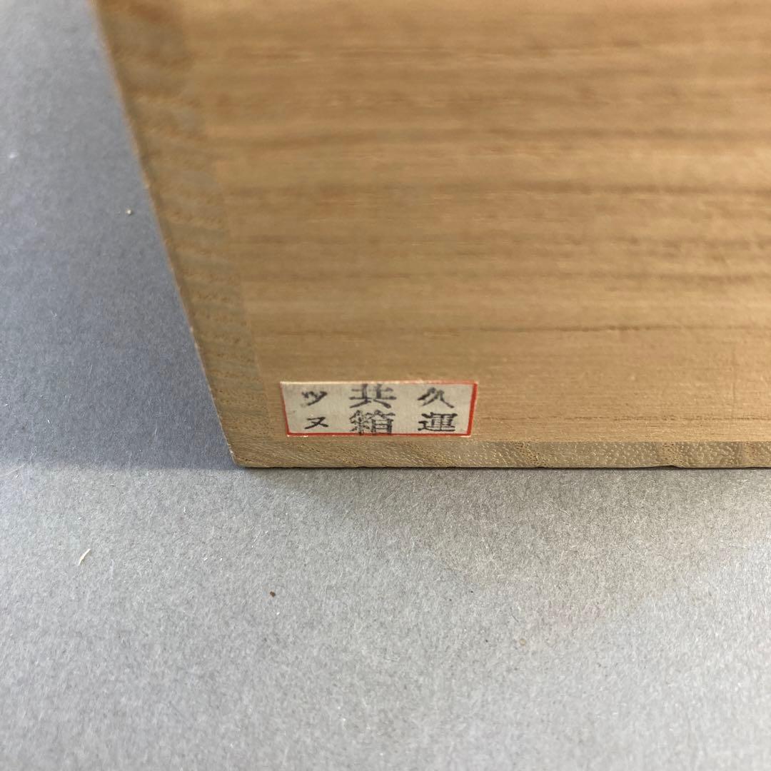 茶道具 拍子木 青絵 香合 景雲 造 ￼共箱 S74A - メルカリ