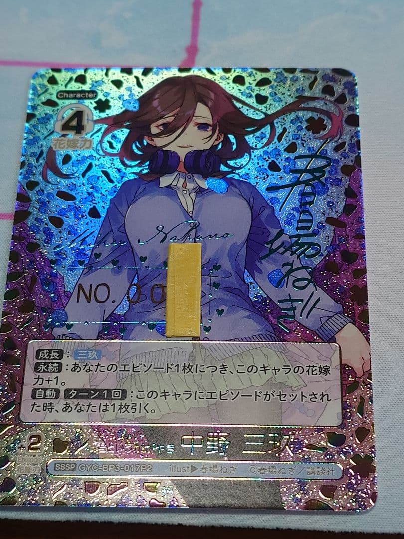 五等分の花嫁SSSP君というかがやき中野三玖シリアルナンバー1桁 - メルカリ