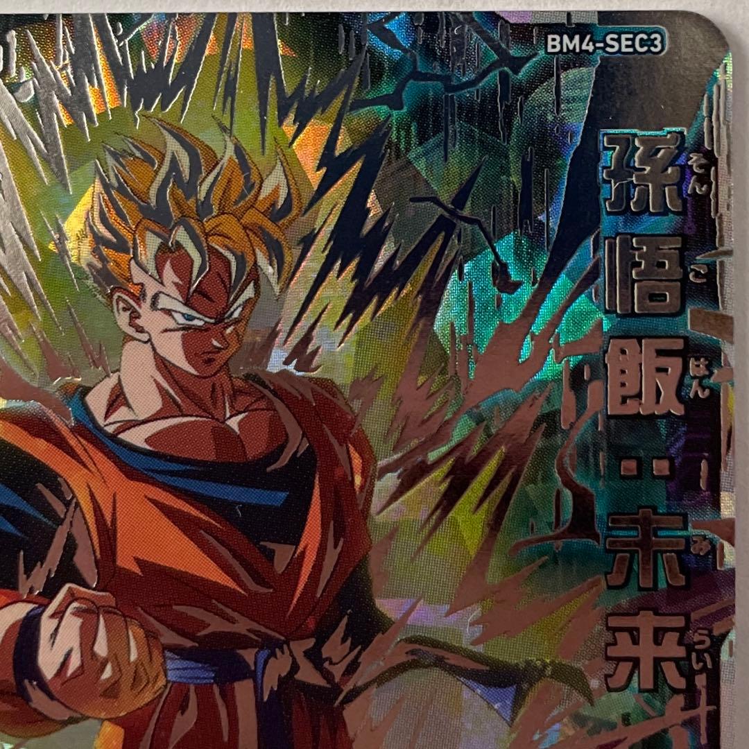 BM4-SEC3 孫悟飯:未来 - メルカリ