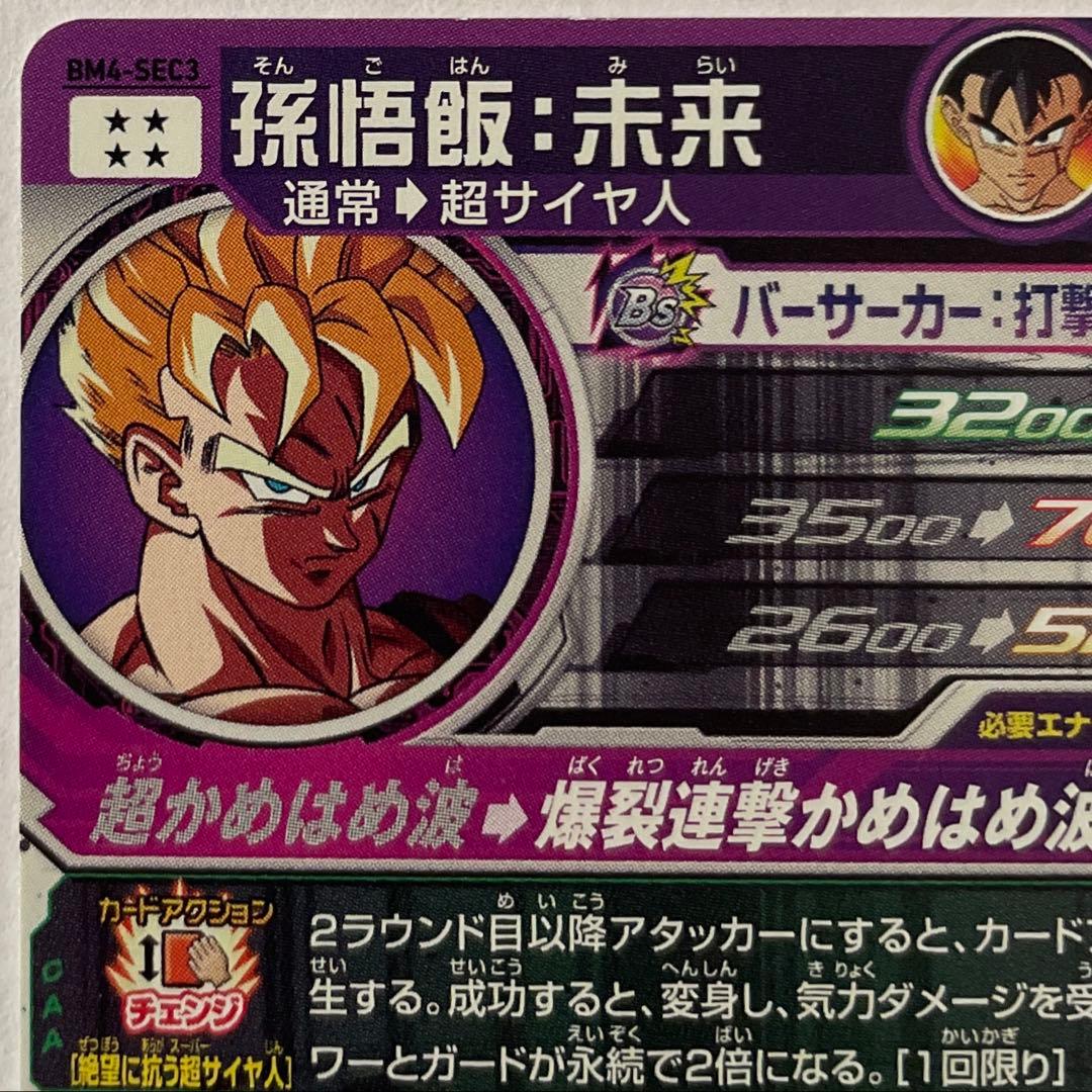 BM4-SEC3 孫悟飯:未来 - メルカリ