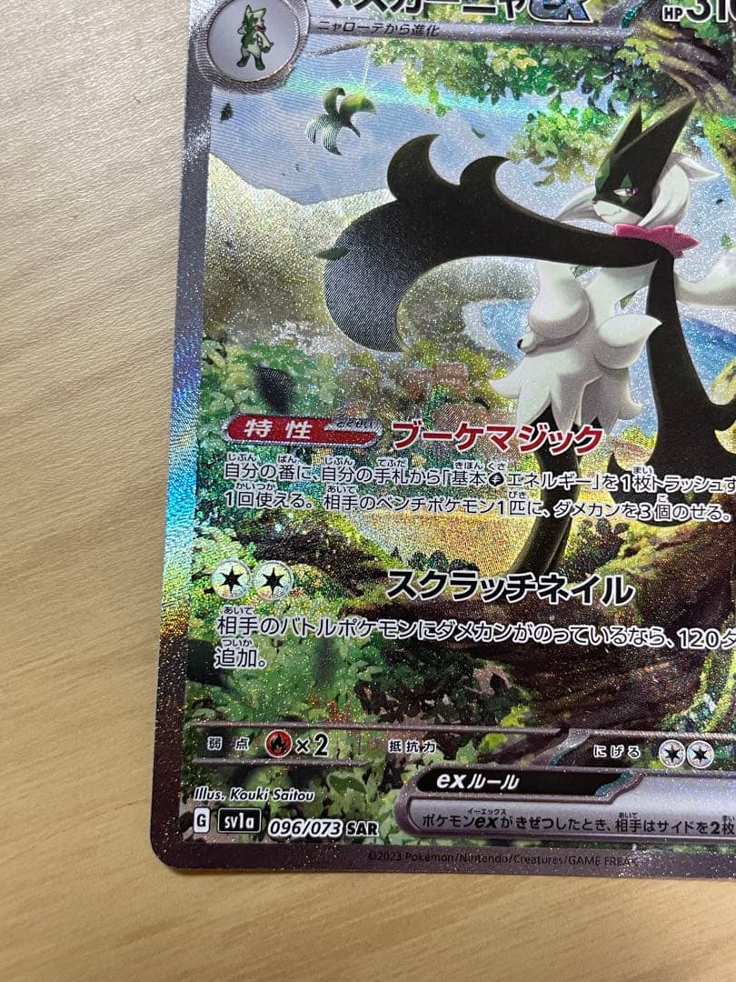 ポケモンカードゲーム ニャオハar ニャローテar マスカーニャex sar