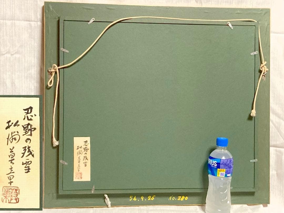 松浦莫章 (F8) 逆光の忍野より見た富士山「真作」油彩1979年造・忍野の