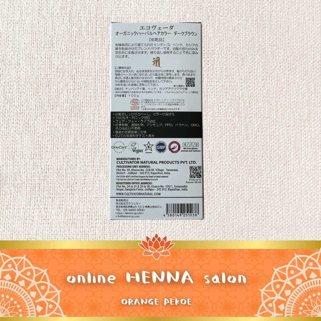 【正規品】ダークブラウン／3箱／白髪染め／天然100％／オーガニック