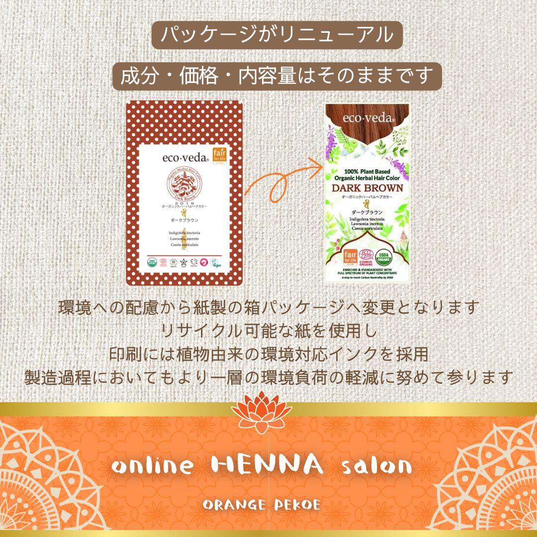 【正規品】ダークブラウン／3箱／白髪染め／天然100％／オーガニック