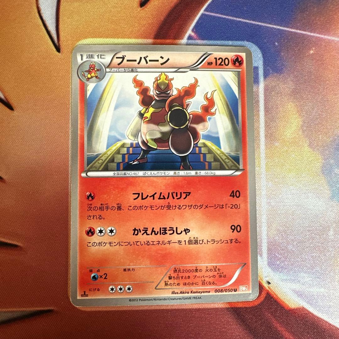 ポケカ ブーバーン BW5 008/050 1ED 日本限定イラスト - メルカリ