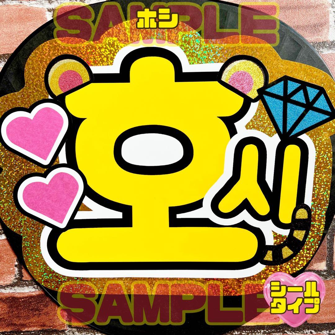 seventeen セブチ ホシ ハングル 名前文字 うちわ文字 - メルカリ