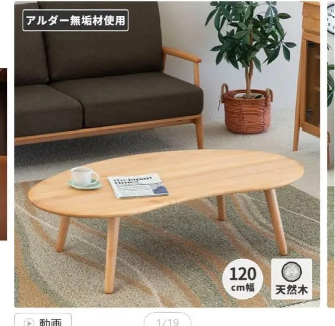 木製豆型　センターテーブル　120cm