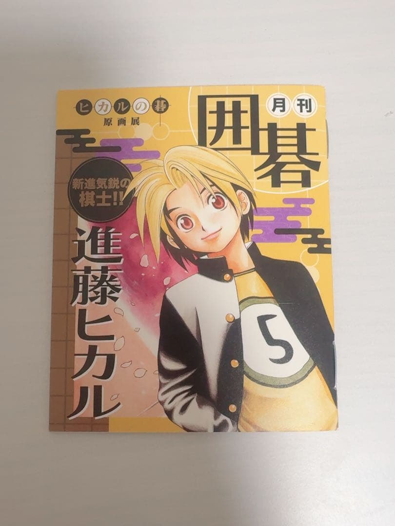ヒカルの碁 原画展 特典 進藤ヒカル 塔矢アキラ 藤原佐為 - メルカリ