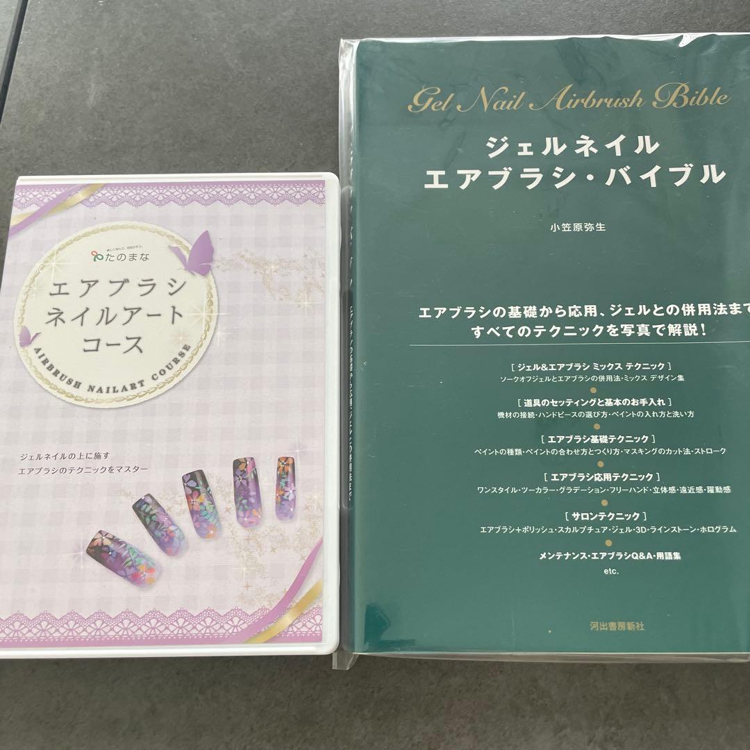 ヒューマンアカデミー　エアブラシ　エアブラシネイルアート　教材　DVD