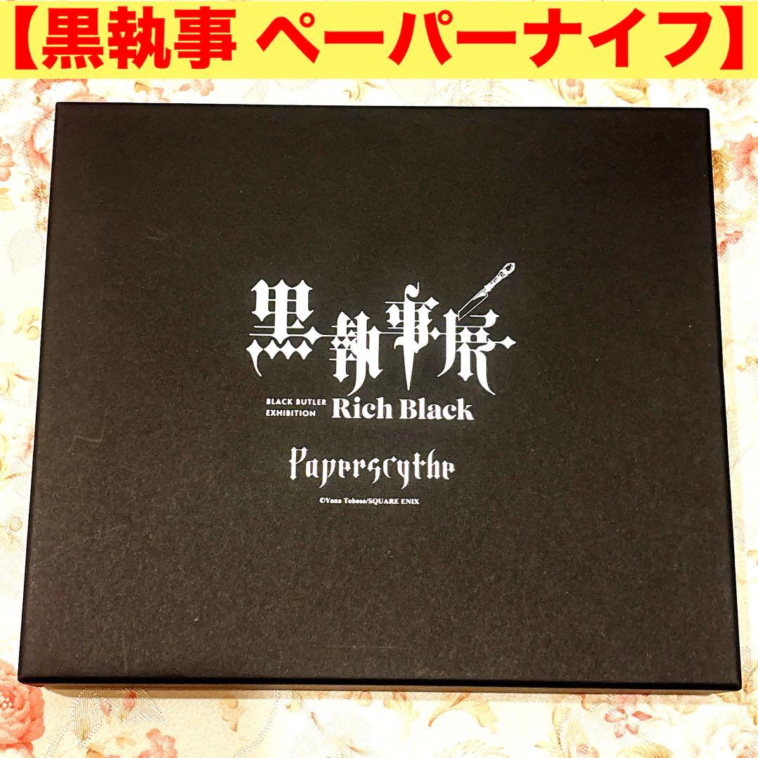 【黒執事 ペーパーナイフ】 葬儀屋 アンダーテイカー シエル 黒執事原画展