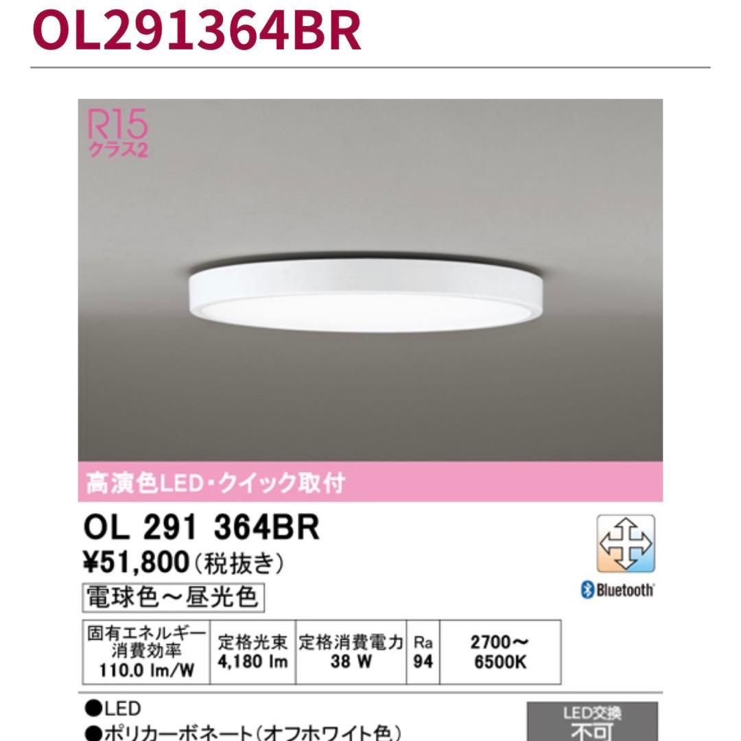 オーデリック OL291364BR シーリングライト Bluetooth