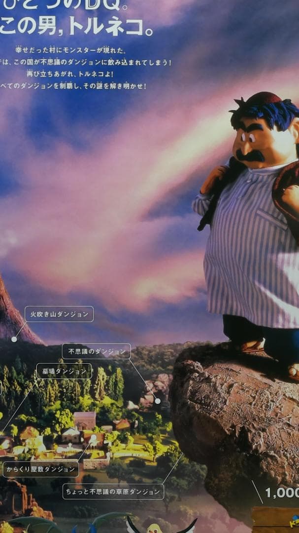 トルネコの大冒険2 B2 ポスター