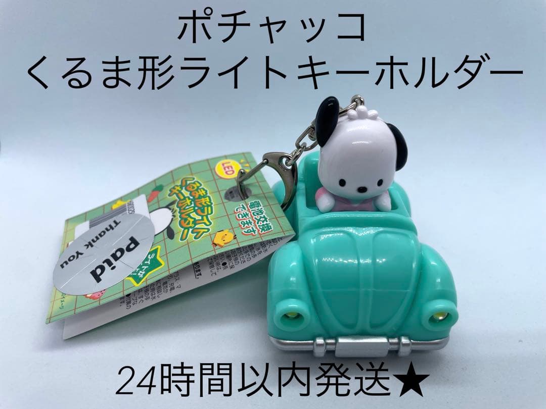 新品 サンリオ ポチャッコ くるま形ライト キーホルダー - メルカリ