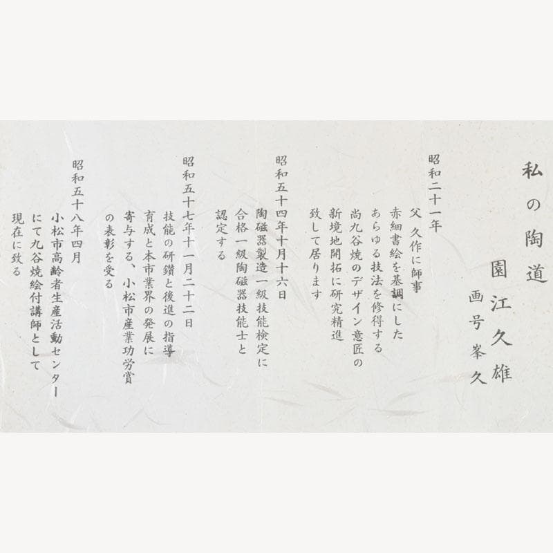 茶道具　九谷焼　九谷峯久　園江久雄作　仁清写　冠　香炉　共箱　V　9422