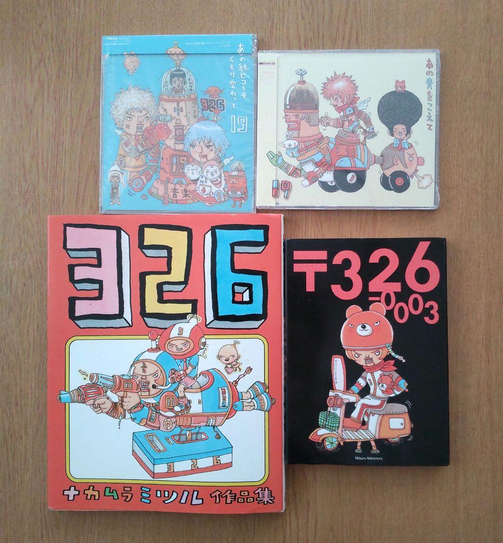 326（ナカムラミツル）4点セット 作品集・ポストカード集・19ジューク