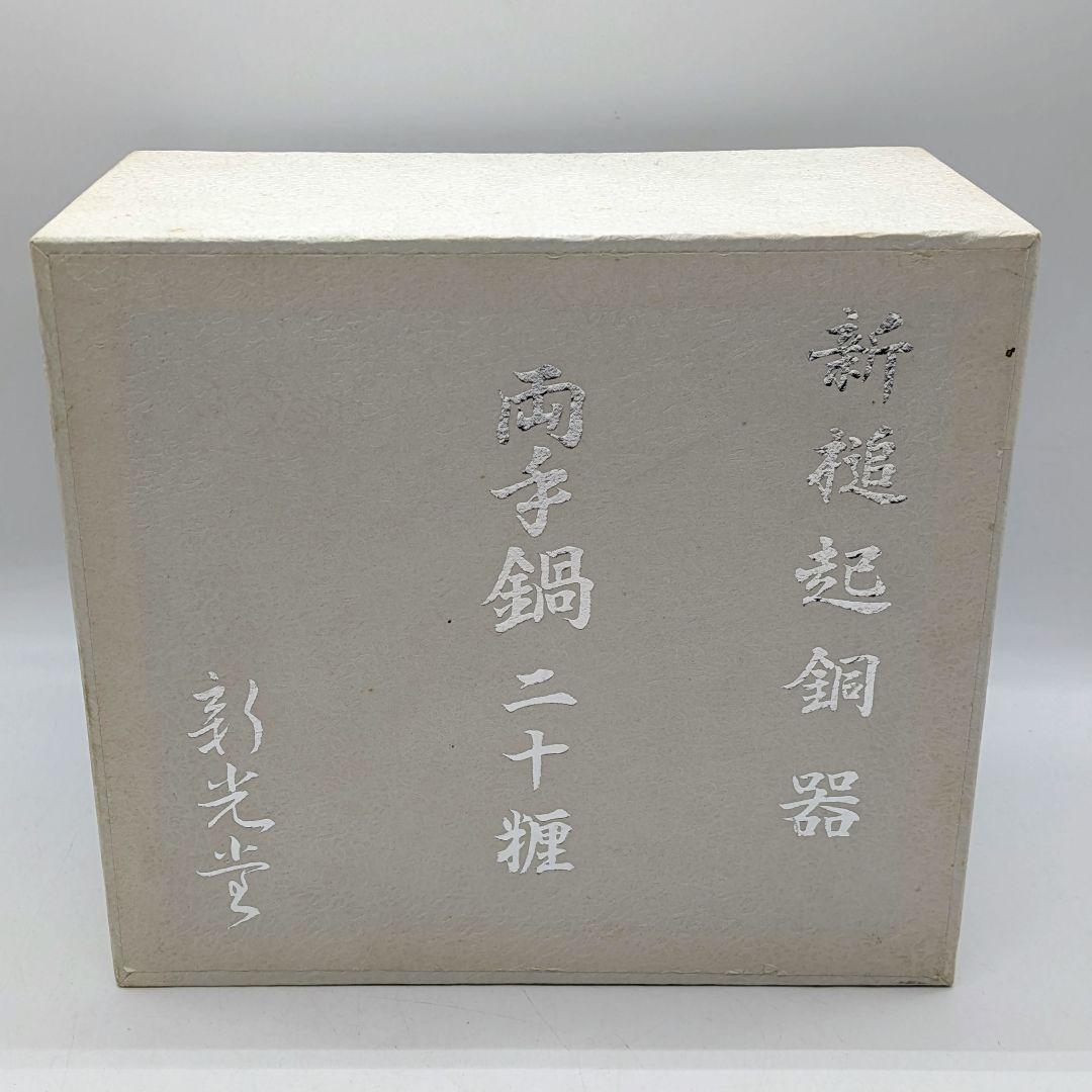 新光堂 新槌起銅器 両手鍋 二十糎 20cm 3.8l 煮物鍋 SN-11