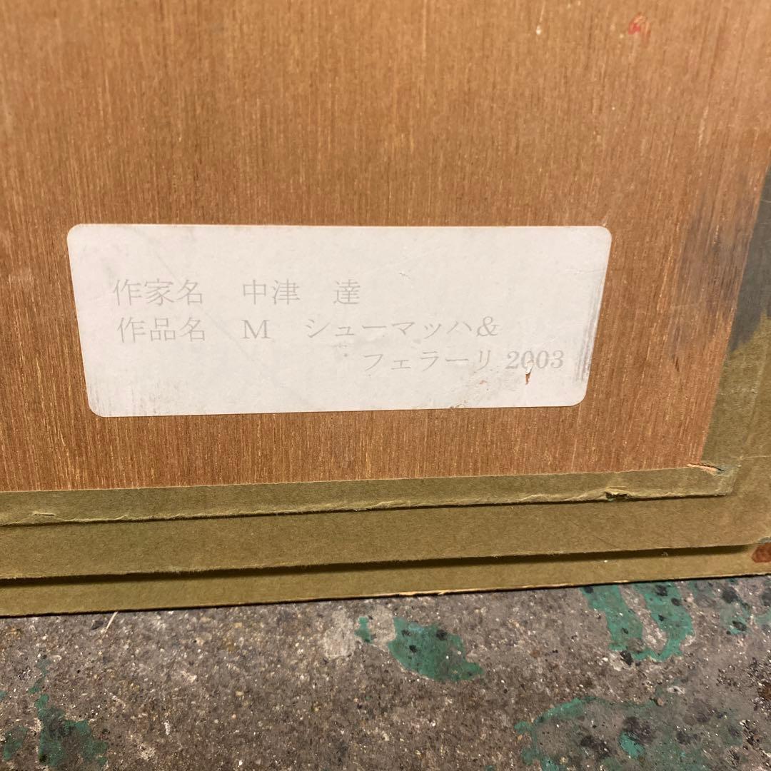 中津達 M シューマッハ & フェラーリ 2003 油彩画？