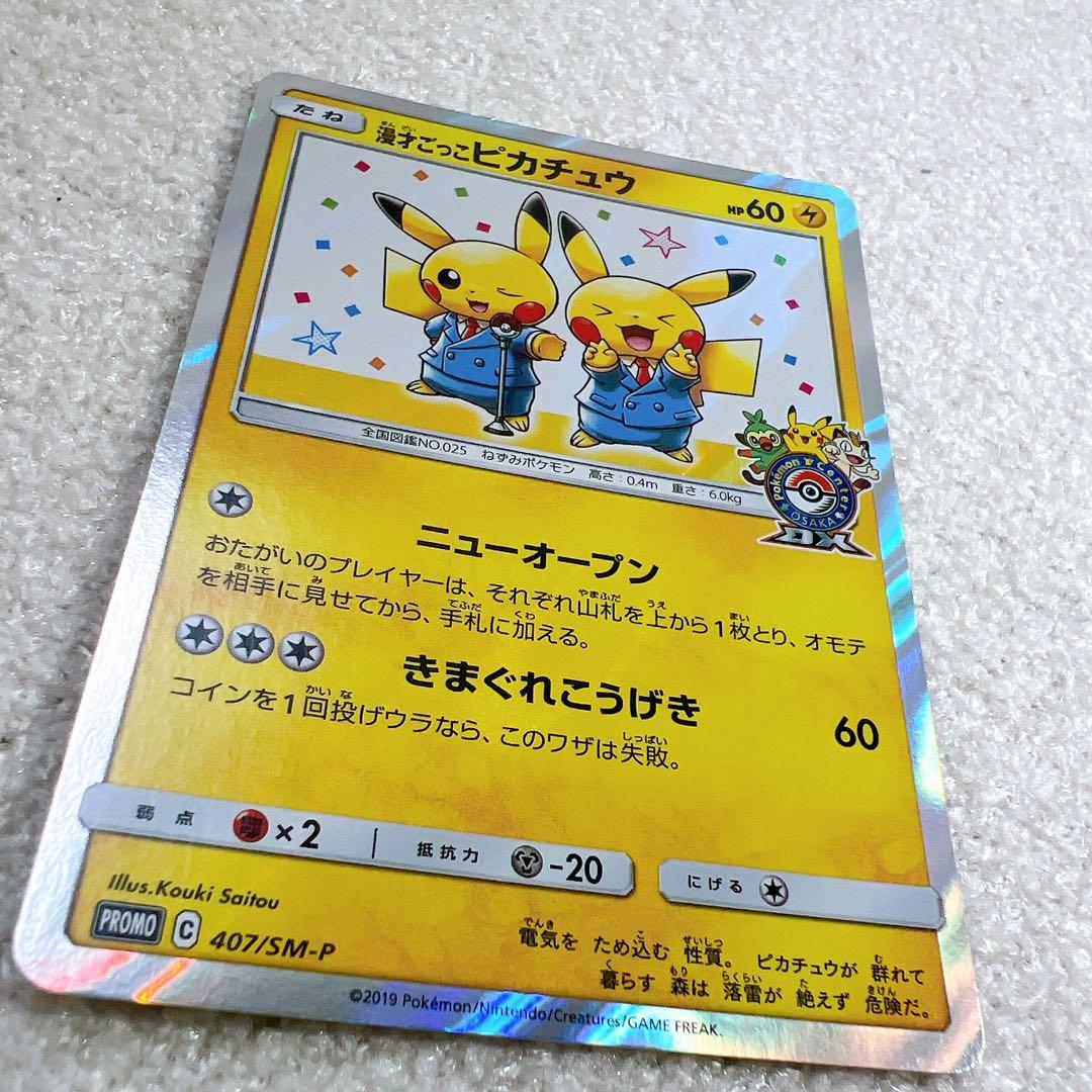 漫才ごっこピカチュウ：ポケモンセンターオーサカDX