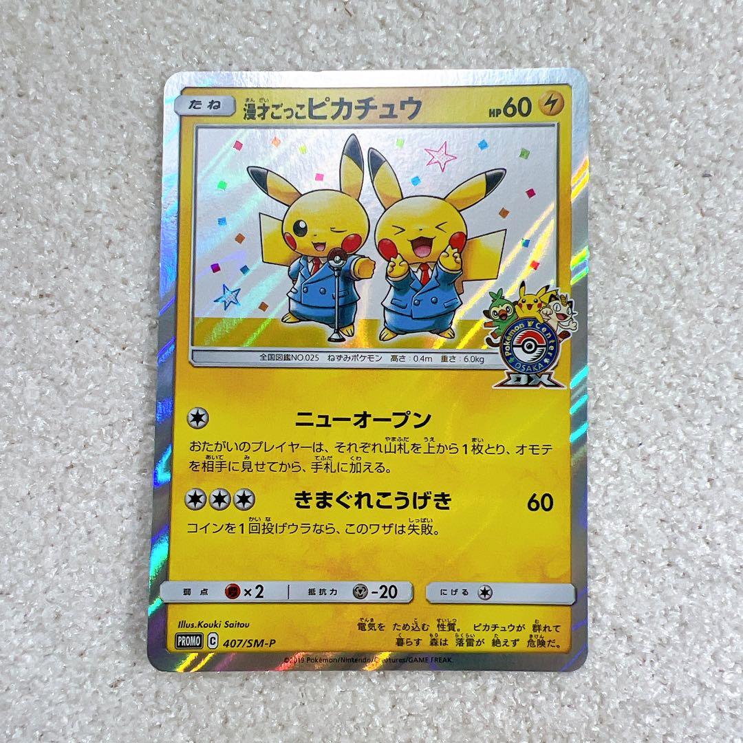 漫才ごっこピカチュウ：ポケモンセンターオーサカDX