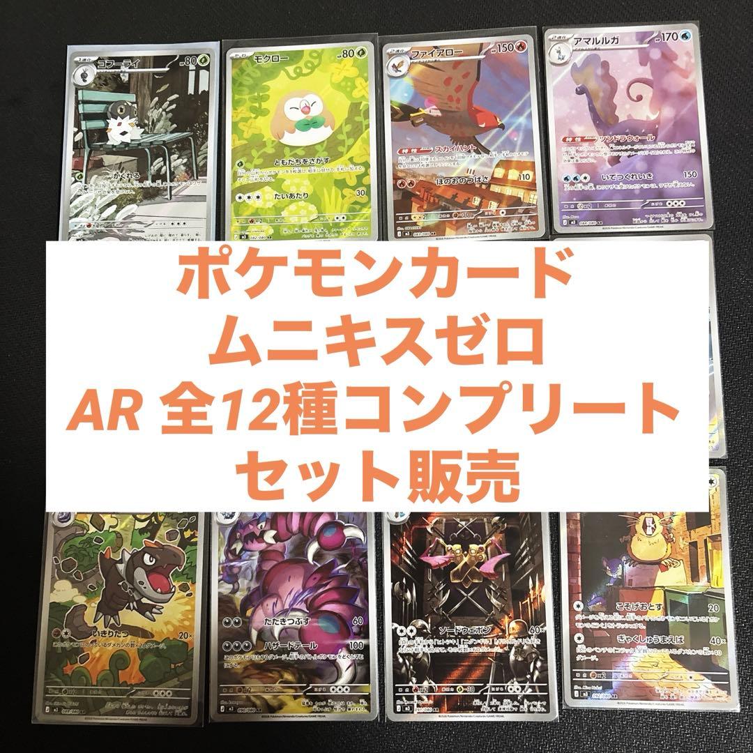 ムニキスゼロ AR 全種(12種) コンプリートセット - メルカリ