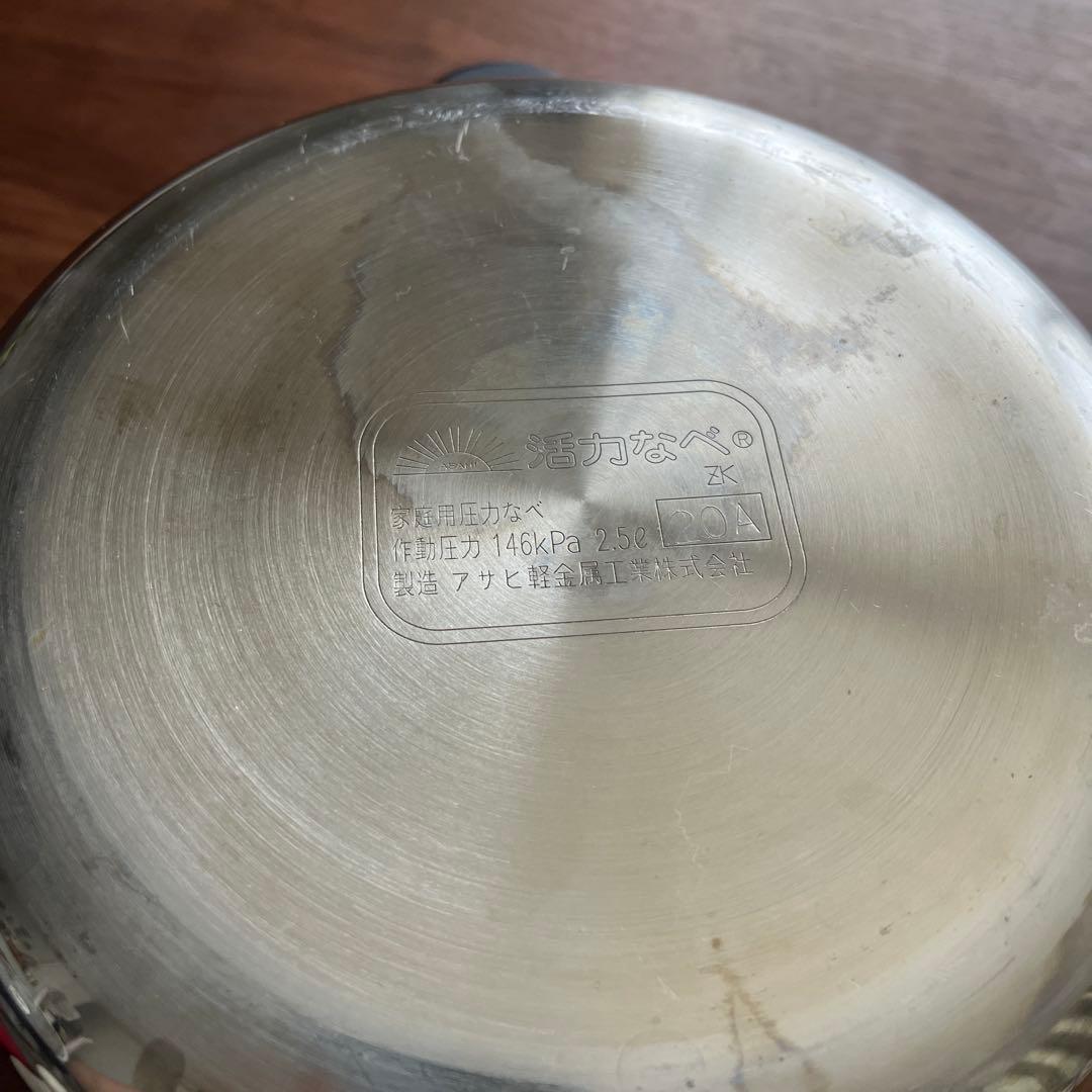 圧力鍋 活力鍋　アサヒ軽金属工業　2.5l 赤白おもり付