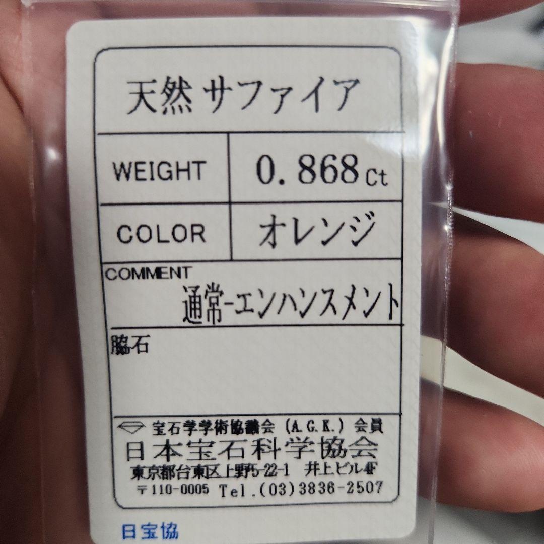 天然オレンジサファイア 0.868ct