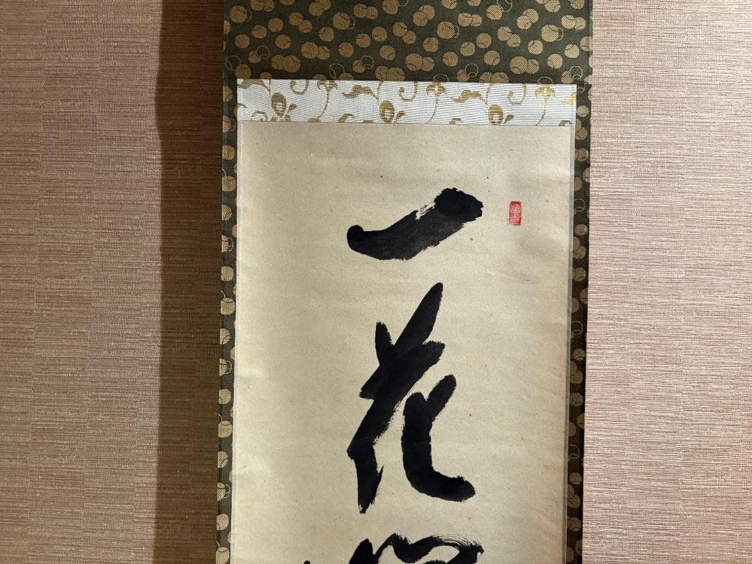 大徳寺 宗興筆 茶掛軸 一行 一花開天下春 茶道具
