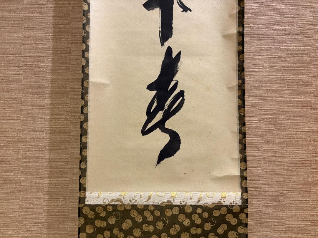 大徳寺 宗興筆 茶掛軸 一行 一花開天下春 茶道具 - メルカリ