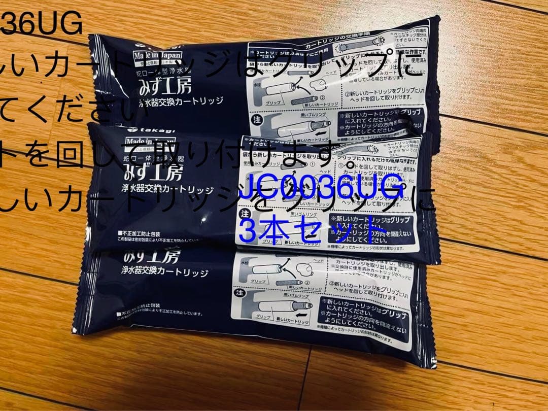 JC0036UG 浄水器カートリッジ 3本セット - メルカリ