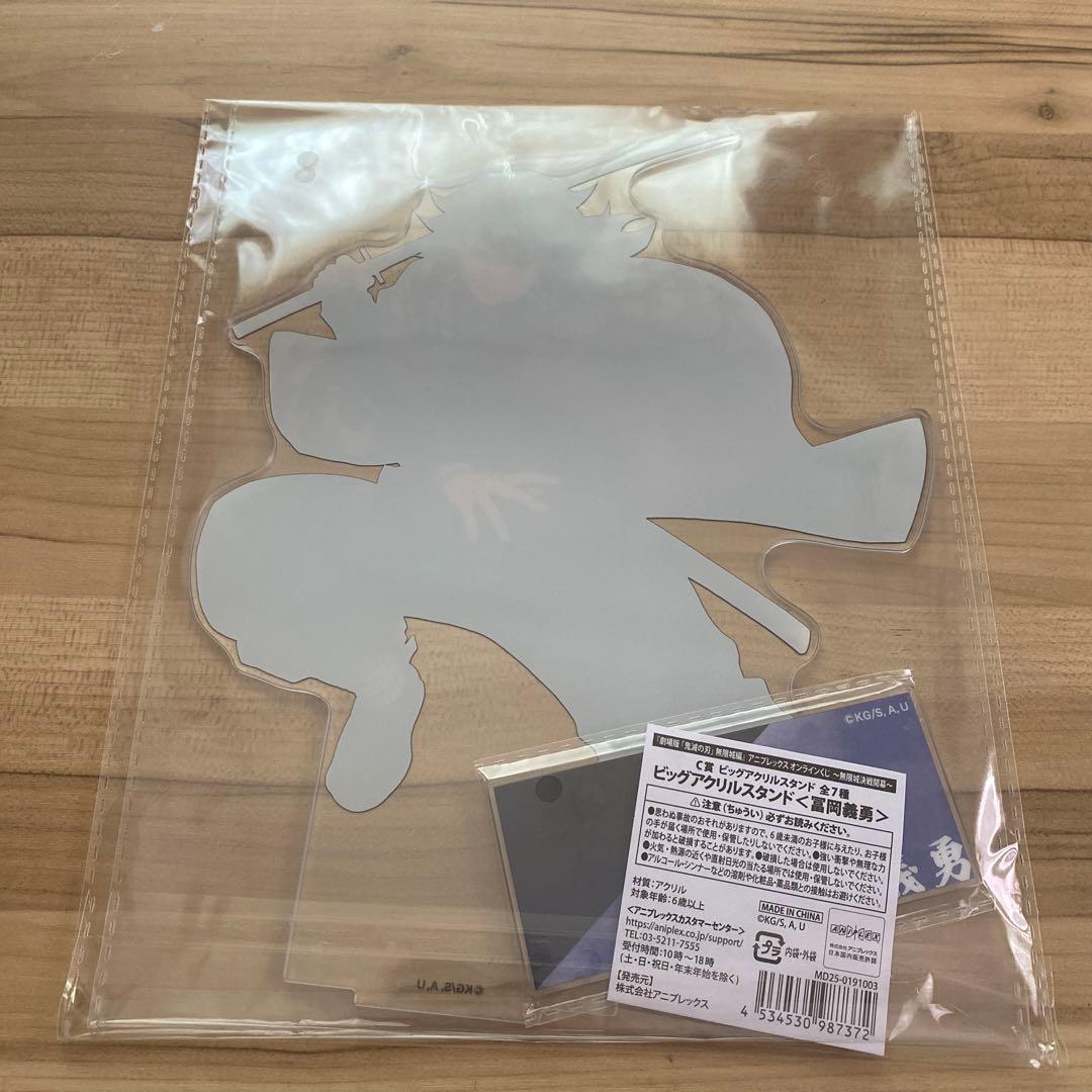 鬼滅の刃』アニプレックスオンラインくじ C賞 冨岡義勇 ビッグアクリル