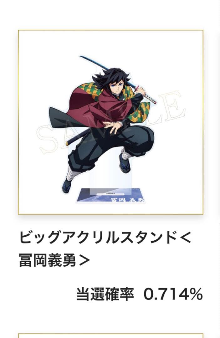 鬼滅の刃』アニプレックスオンラインくじ C賞 冨岡義勇 ビッグアクリル