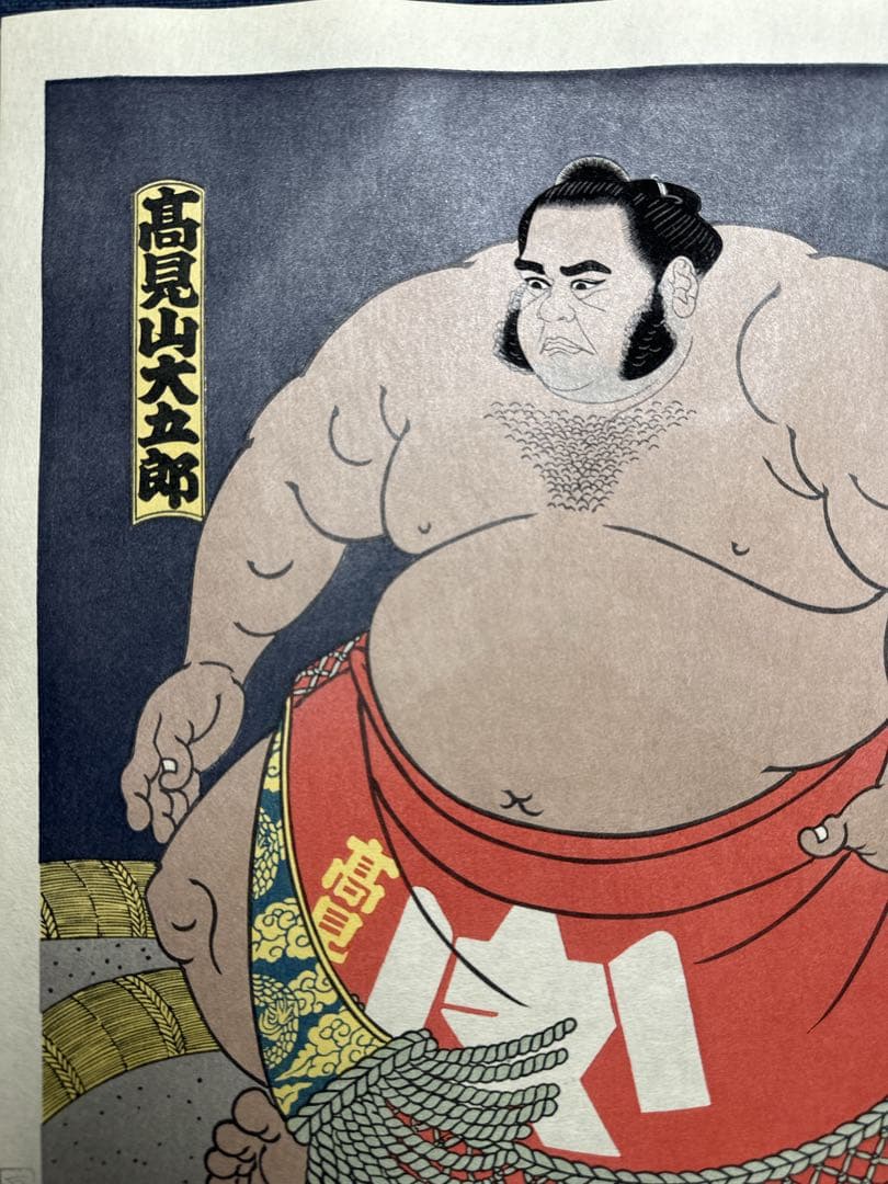 大相撲錦絵 木下大門 木版画「高見山大五郎」 - 版画通販