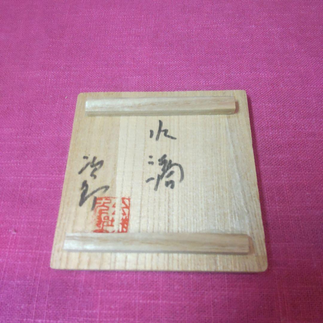 61*B58)陶芸 水滴 水次 金城次郎 書道、墨 硯、墨