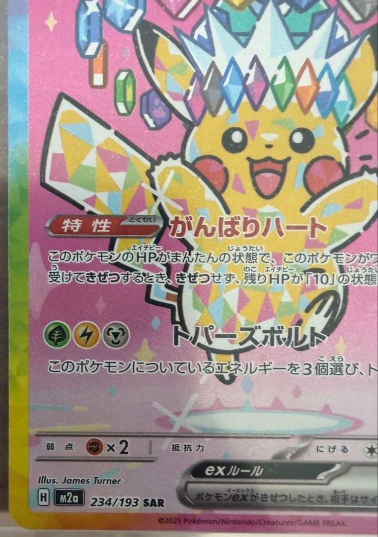 ピカチュウ ex 234/193 SAR - メルカリ