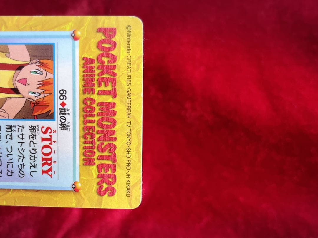 [美品レア]未剥がし・隠しプリズム66謎の卵