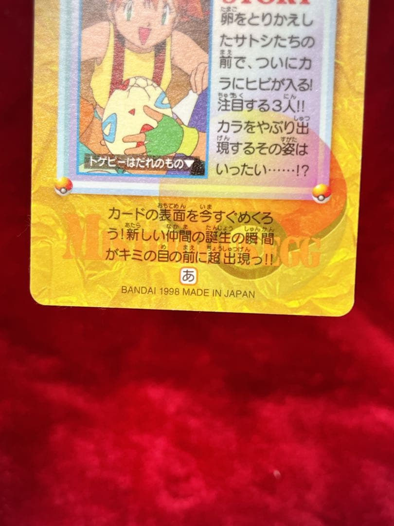 [美品レア]未剥がし・隠しプリズム66謎の卵