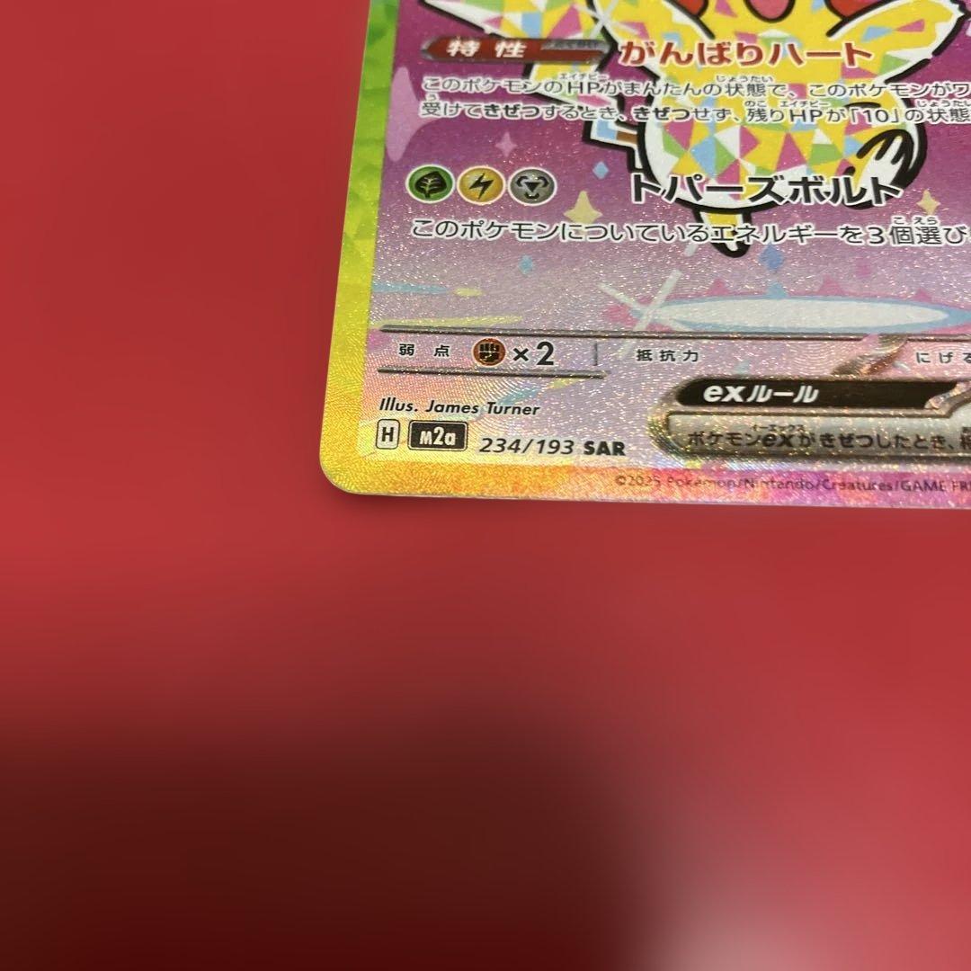 ポケモンカード ピカチュウex SAR 234/193 1枚 - メルカリ