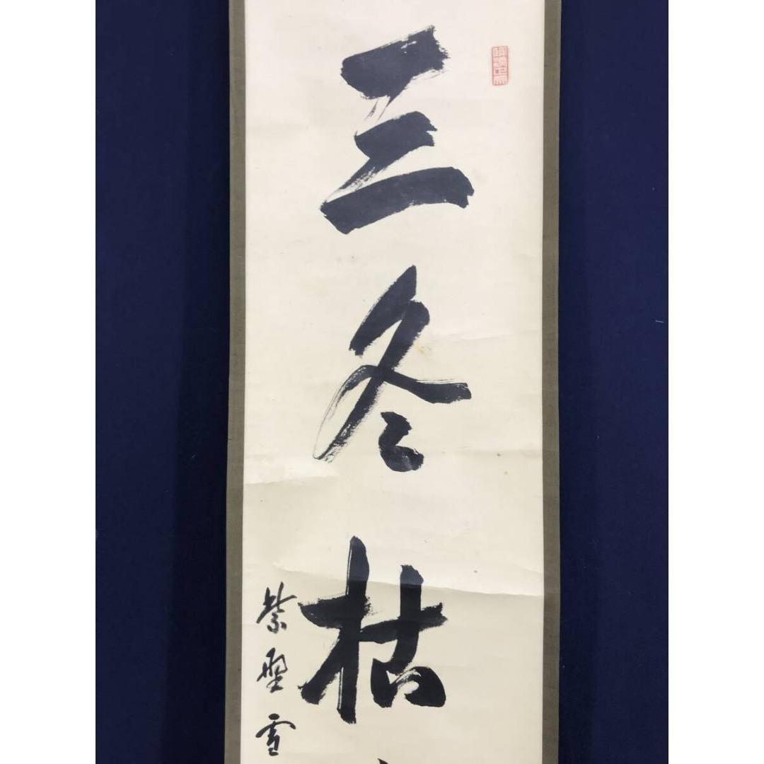 真作/大徳寺/小田雪窓/一行書/三冬枯木花/禅語/掛軸☆宝船☆AK-748