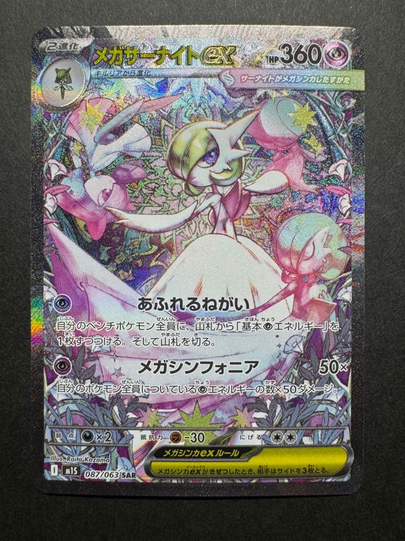 メガサーナイト　SAR