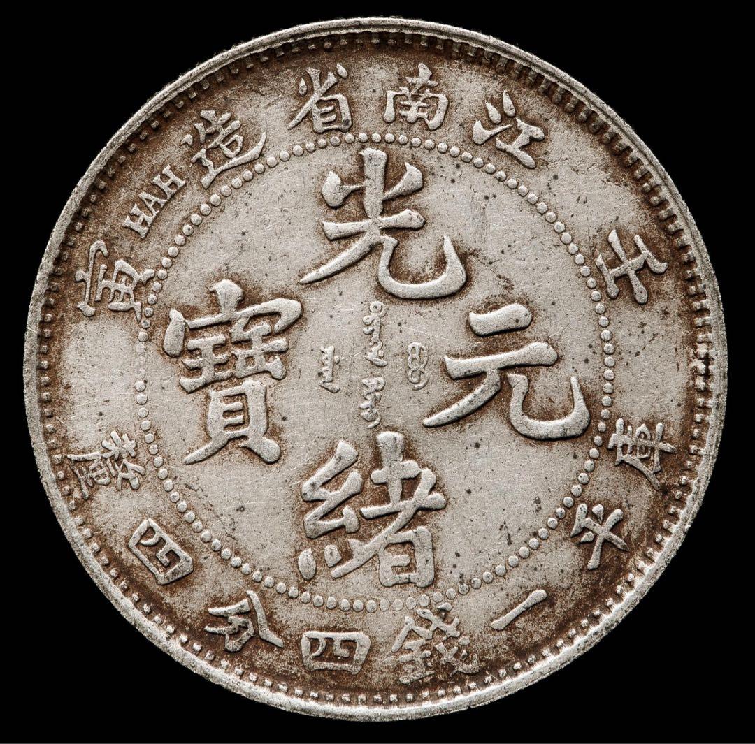 Kiang Nan Province 銀貨 光元四十銭