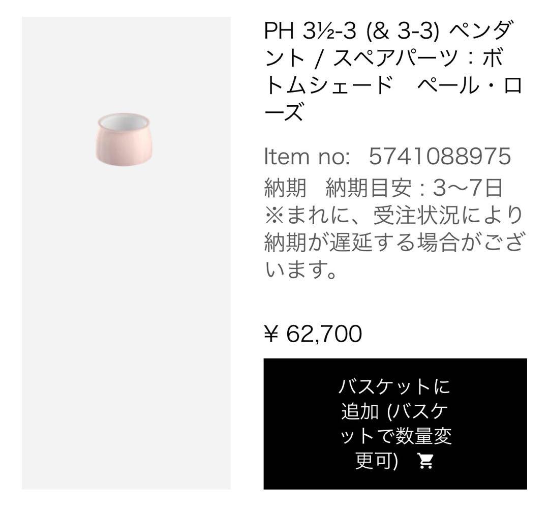 【Louis Poulsen】PH 3½-3 PALE ROSE（シェードのみ）