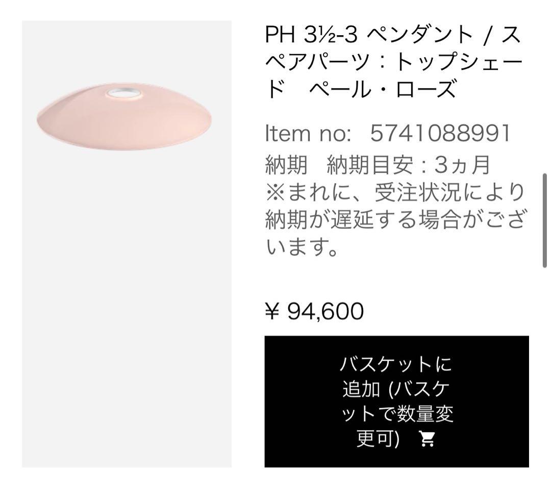 【Louis Poulsen】PH 3½-3 PALE ROSE（シェードのみ）