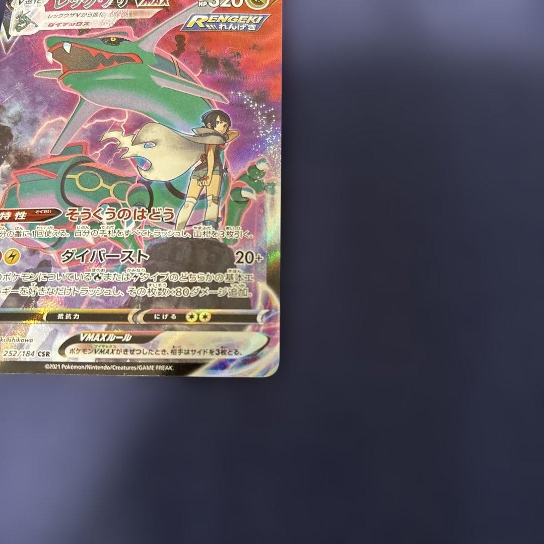 ぬ*お様 ポケモンカード　レックウザVMAX CSR